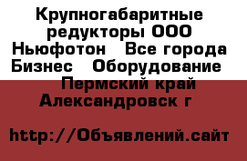  Крупногабаритные редукторы ООО Ньюфотон - Все города Бизнес » Оборудование   . Пермский край,Александровск г.